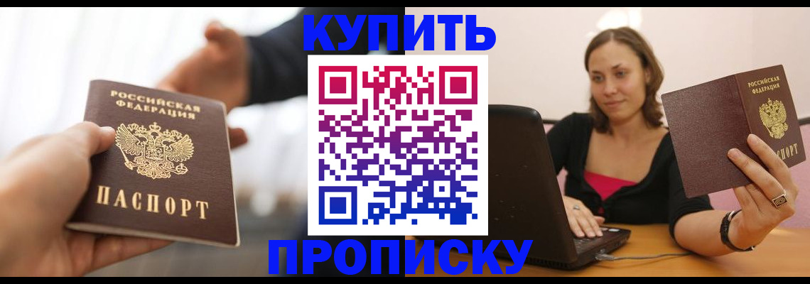 купить прописку в Лесозаводске